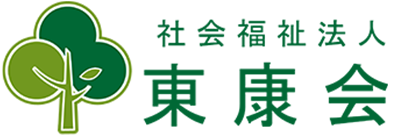 社会福祉法人 東康会